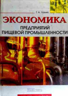 Книга Ланин Г.А. Экономика предприятий пищевой промышленности, 11-19182, Баград.рф